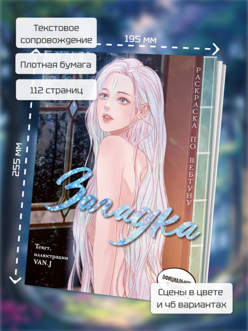 Загадка. Раскраска по вебтуну