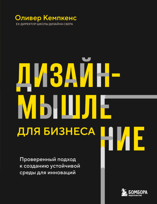 Дизайн-мышление для бизнеса: проверенный подход к созданию устойчивой среды для инноваций