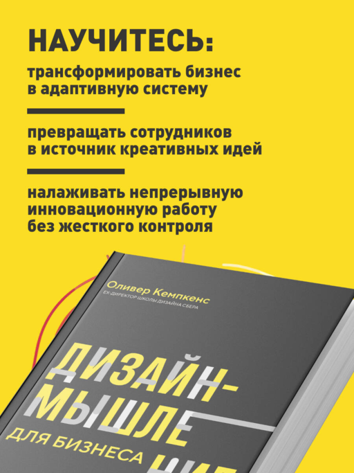 Дизайн-мышление для бизнеса: проверенный подход к созданию устойчивой среды для инноваций