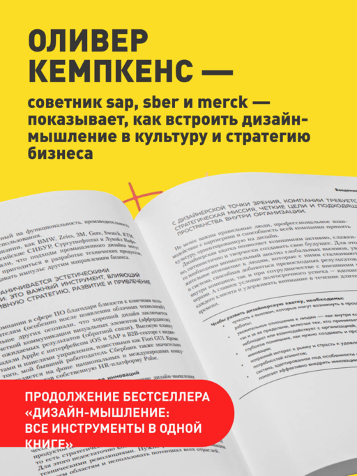 Дизайн-мышление для бизнеса: проверенный подход к созданию устойчивой среды для инноваций