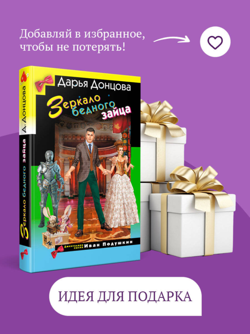 Зеркало бедного зайца