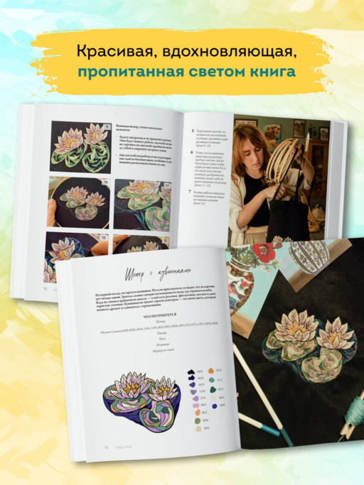 Вышивай как художник, Сюжеты гладью по мотивам шедевров художников-импрессионистов