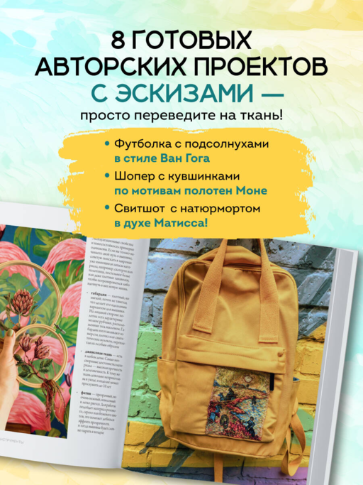 Вышивай как художник, Сюжеты гладью по мотивам шедевров художников-импрессионистов