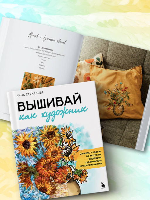 Вышивай как художник, Сюжеты гладью по мотивам шедевров художников-импрессионистов
