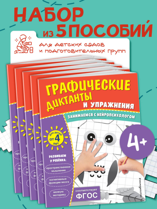 Комплект. Графические диктанты и упражнения для детей от 4 лет (5 шт)