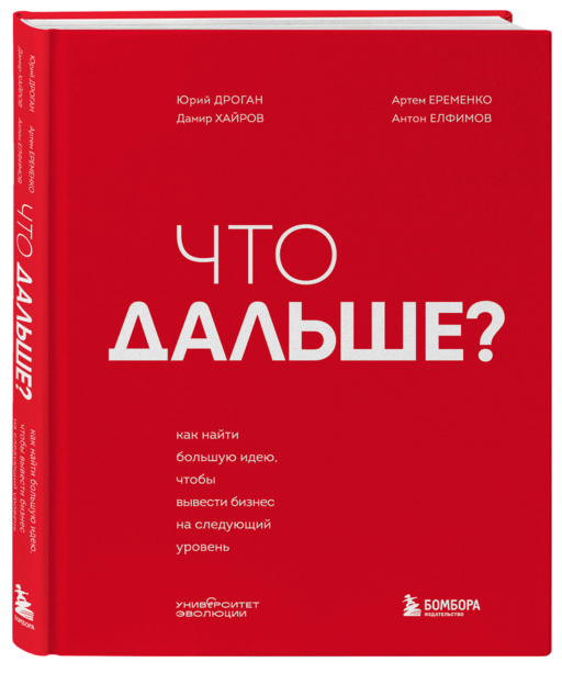 Что дальше? Как найти большую идею, чтобы вывести бизнес на следующий уровень