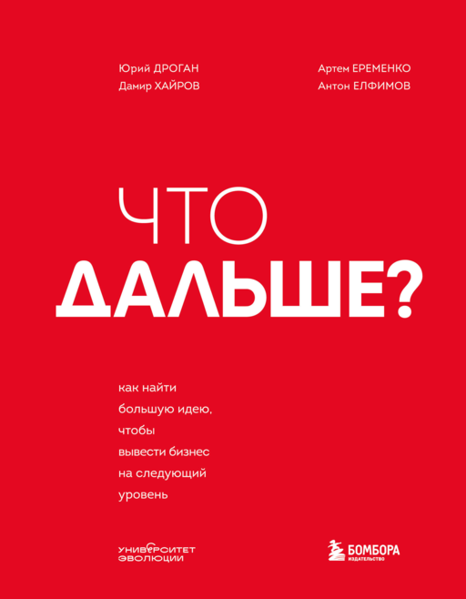 Что дальше? Как найти большую идею, чтобы вывести бизнес на следующий уровень