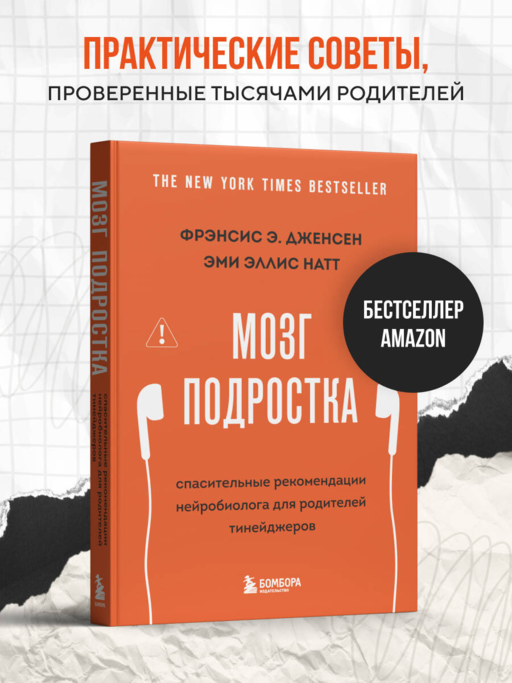 Мозг подростка. Спасительные рекомендации нейробиолога для родителей тинейджеров (обновленное издание)