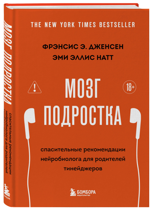 Мозг подростка. Спасительные рекомендации нейробиолога для родителей тинейджеров (обновленное издание)