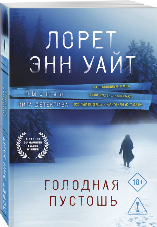 Голодная пустошь