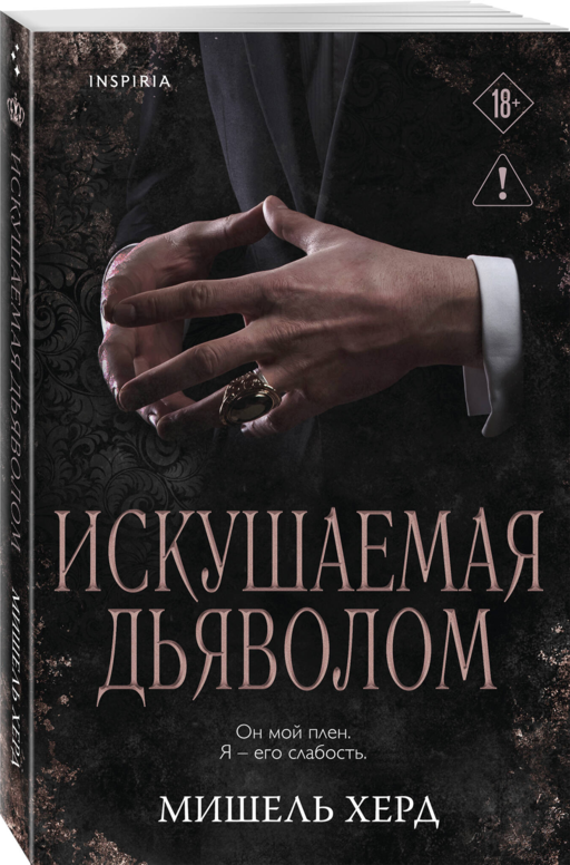 Искушаемая дьяволом (черная обложка)
