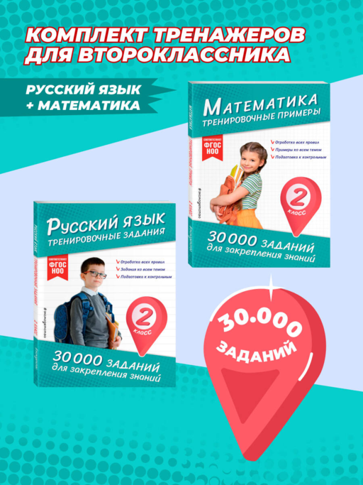 Комплект: 2 тренажера по русскому и математике для 2 класса (ИК)