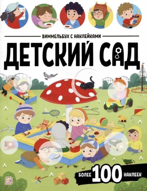 Çıkartmalı Wimmelbook. Anaokulu