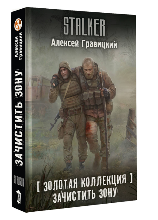 Золотая коллекция. Зачистить Зону