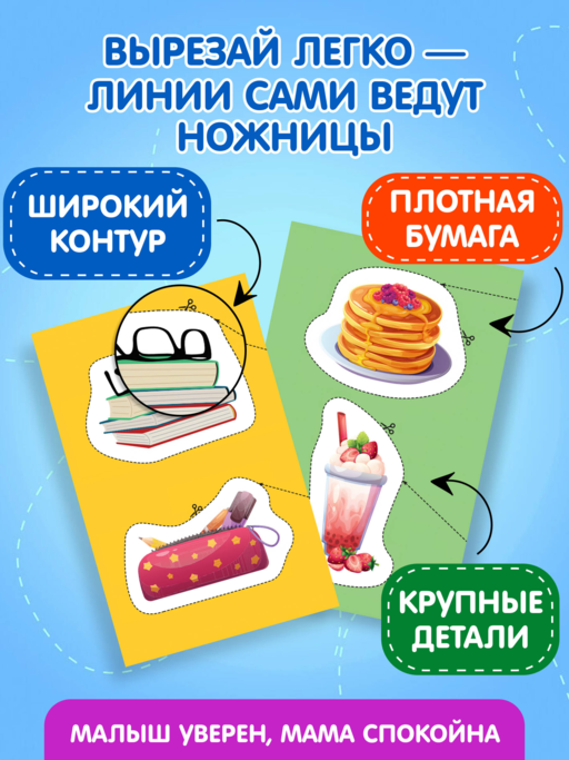 Мои первые вырезалки. Мир вокруг 3+