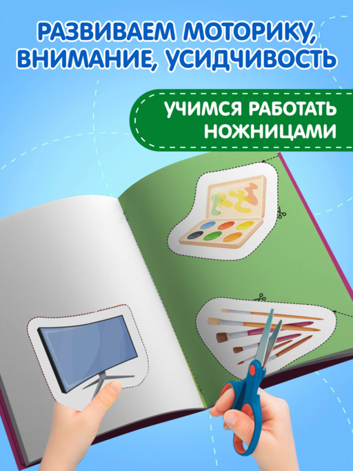 Мои первые вырезалки. Мир вокруг 3+