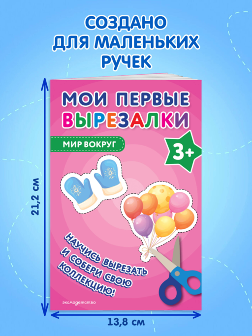 Мои первые вырезалки. Мир вокруг 3+