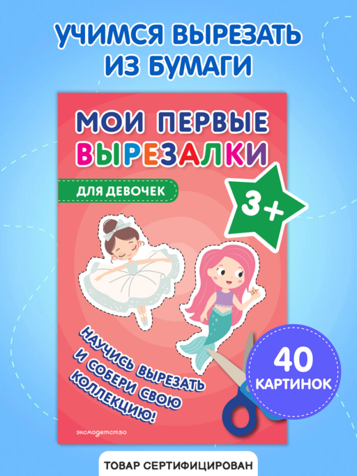 Мои первые вырезалки. Для девочек 3+