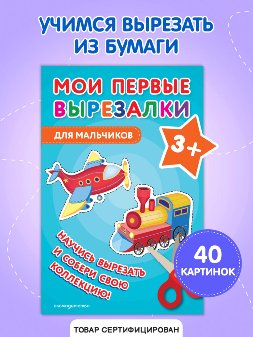 Мои первые вырезалки. Для мальчиков 3+