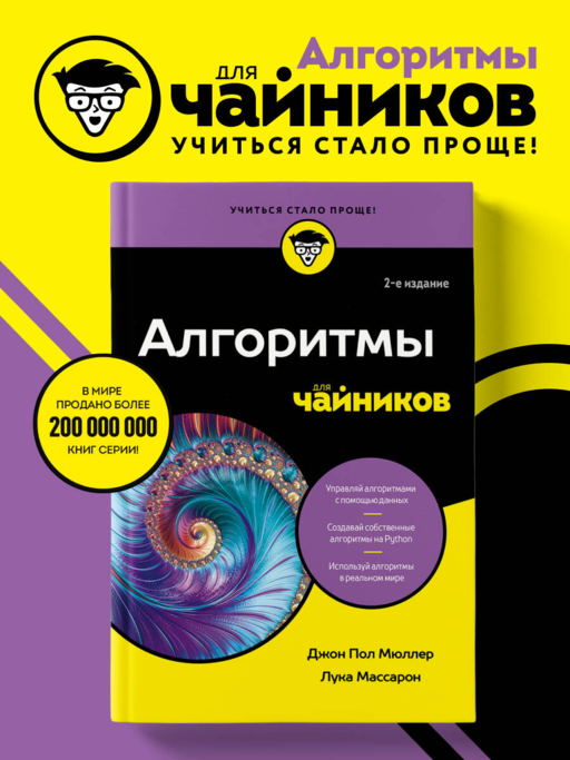 Алгоритмы для чайников, 2-е издание