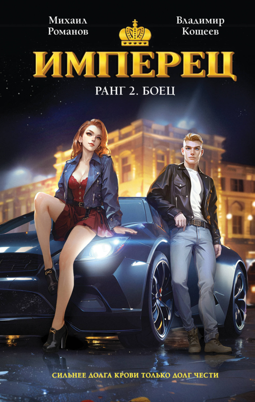 İmperyatör. Rütbe 2. Dövüşçü