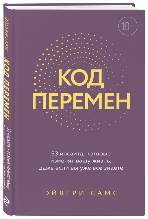 Код перемен. 53 инсайта, которые изменят вашу жизнь даже если вы уже все знаете