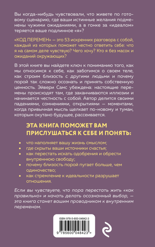 Код перемен. 53 инсайта, которые изменят вашу жизнь даже если вы уже все знаете