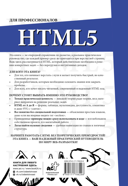 HTML5 для профессионалов. Руководство по разработке в примерах от сообщества Stack Overflow