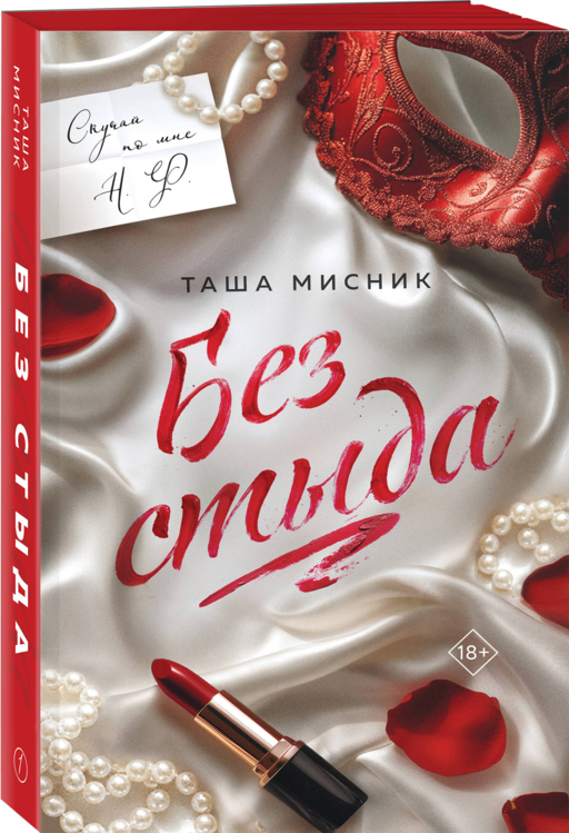 Без стыда (с цветным обрезом)