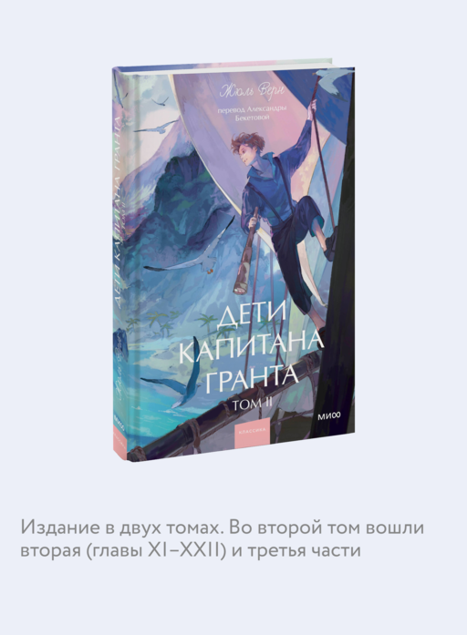 Дети капитана Гранта. Том 2. Вечные истории. Young Adult