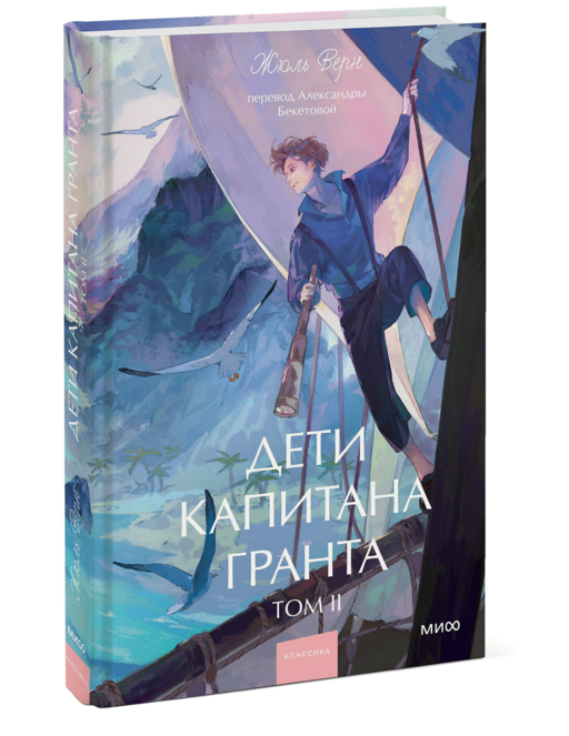 Дети капитана Гранта. Том 2. Вечные истории. Young Adult
