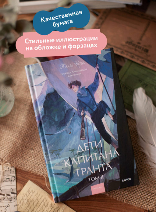 Дети капитана Гранта. Том 2. Вечные истории. Young Adult
