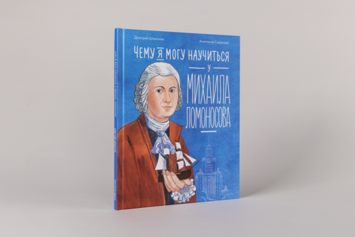 Чему я могу научиться у Михаила Ломоносова