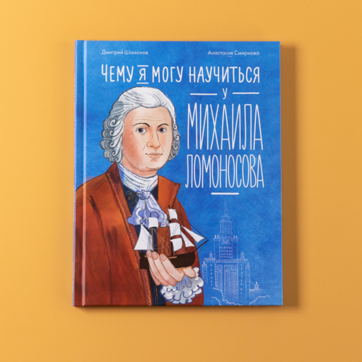 Чему я могу научиться у Михаила Ломоносова