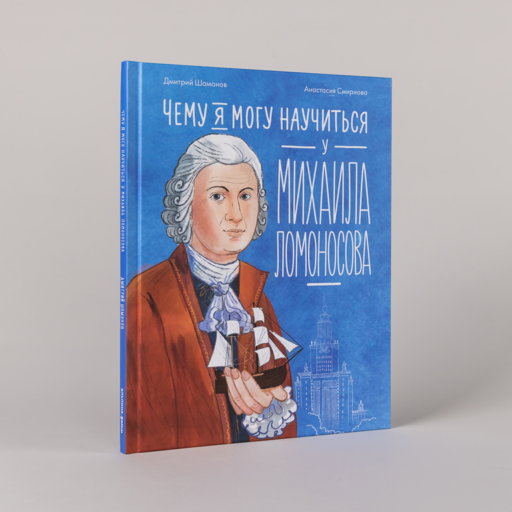 Чему я могу научиться у Михаила Ломоносова