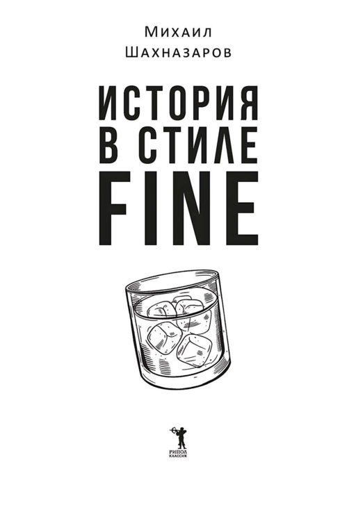 История в стиле fine