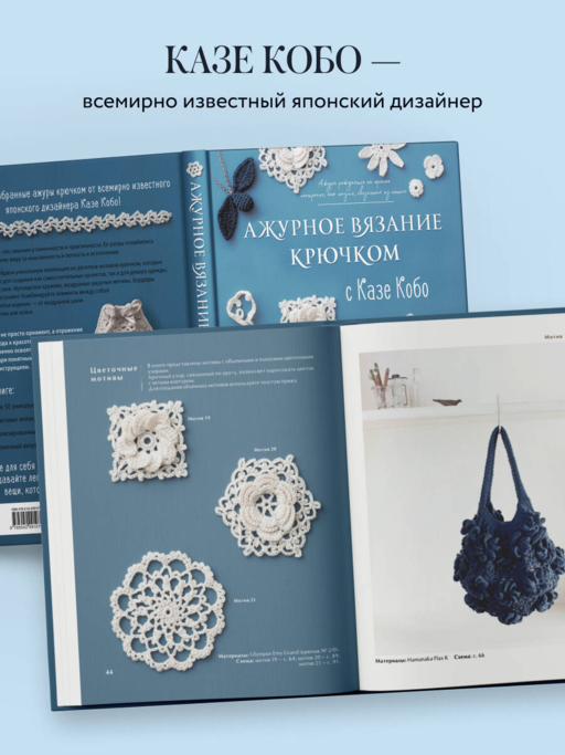 АЖУРНОЕ ВЯЗАНИЕ КРЮЧКОМ с Казе Кобо. Японские мотивы, бордюры, кайма. Ирландское кружево и не только
