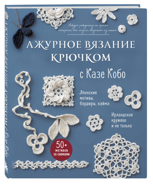 АЖУРНОЕ ВЯЗАНИЕ КРЮЧКОМ с Казе Кобо. Японские мотивы, бордюры, кайма. Ирландское кружево и не только
