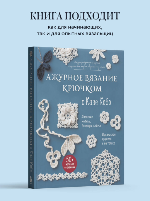 АЖУРНОЕ ВЯЗАНИЕ КРЮЧКОМ с Казе Кобо. Японские мотивы, бордюры, кайма. Ирландское кружево и не только