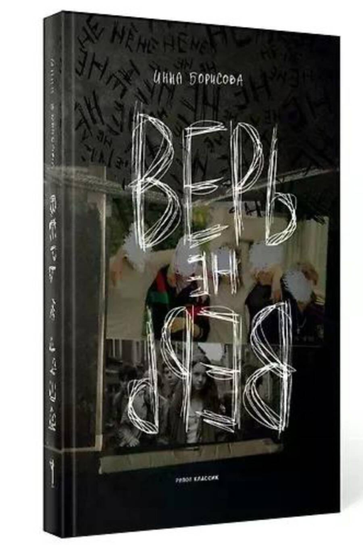 Верь/не верь