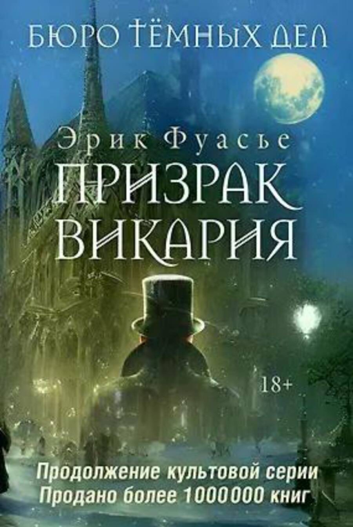 Бюро темных дел 2. Призрак Викария
