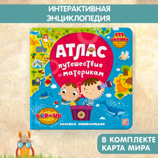 Большая энциклопедия. Атлас. Путешествие по материкам