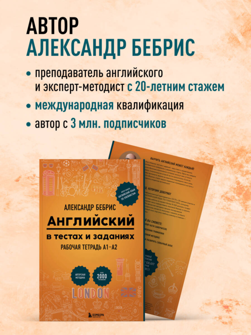 Английский в тестах и заданиях. Рабочая тетрадь А1-А2
