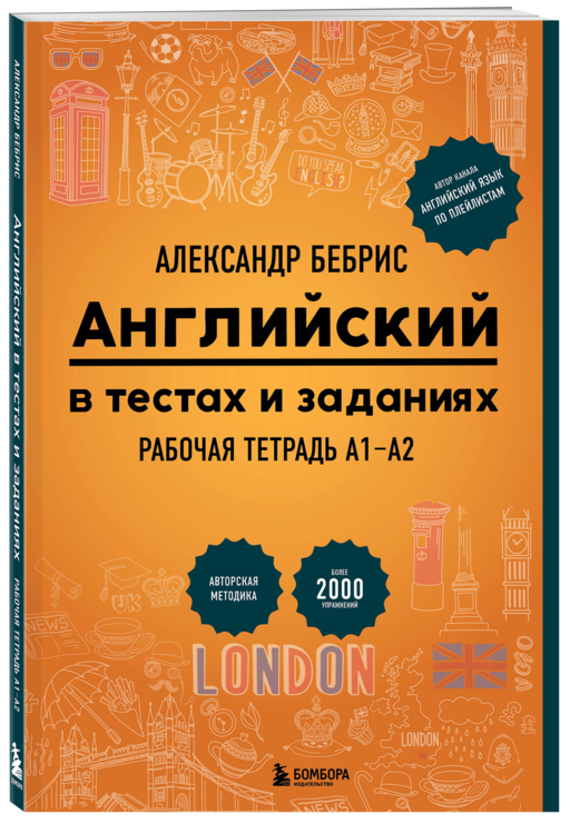 Английский в тестах и заданиях. Рабочая тетрадь А1-А2