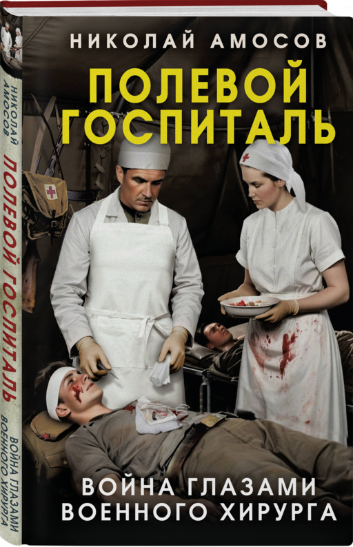 Полевой госпиталь. Война глазами военного хирурга