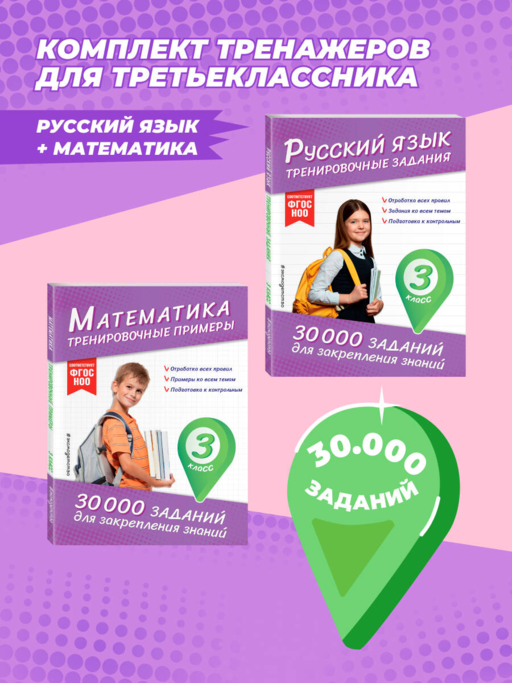 Комплект: 2 тренажера по русскому и математике для 3 класса (ИК)