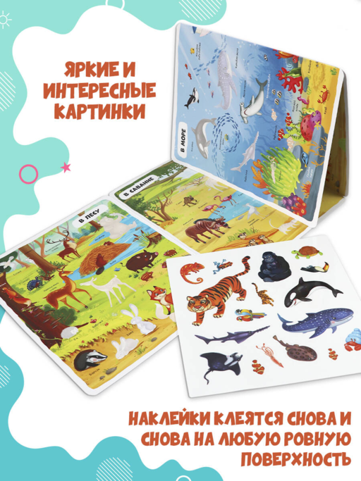 Многоразовые наклейки. Животные