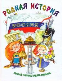 Первый учебник вашего малыша.Родная история