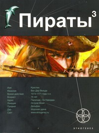 Пираты. Кн. 3. Остров Моаи