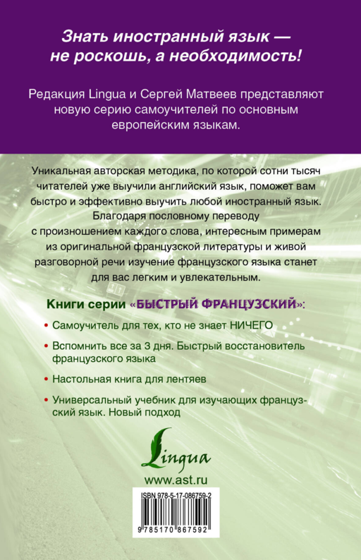 Быстрый французский. Настольная книга для лентяев.